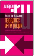 Парадокс интеграции. Почему успешная адаптация мигрантов приводит к новым конфликтам