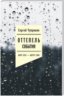 Оттепель. События. Март 1953–август 1968 года