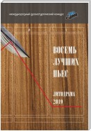 Восемь лучших пьес «ЛитоДрамы-2019