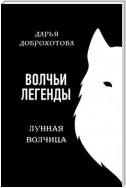 Волчьи легенды. Лунная волчица