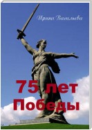 75 лет Победы