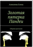 Золотая пятерка Пандеи. Сборник рассказов