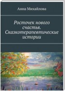 Росточек нового счастья. Сказкотерапевтические истории