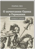 О почитании Одина в Германии. Перевод М. Сиренко