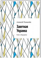 Заветная Украина. Ключ к будущему