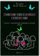 Сравнительная типология английского и испанского языка. Рассказ с параллельным переводом и русским ключом. Книга 1