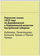 Ревизские сказки 1858 года по Дорофеевской и Ковернинской волостям Костромской губернии. Кобелево, Лежепердово, Большие Хрящи и Малые Хрящи