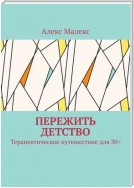 Пережить детство. Терапевтическое путешествие для 30+