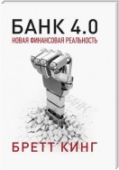 Банк 4.0: Новая финансовая реальность