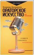 Ораторское искусство для начинающих. Учимся говорить публично