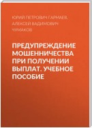 Предупреждение мошенничества при получении выплат. Учебное пособие