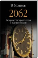 2062 Исторические пророчества о будущем России