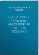 Оперативно-розыскные мероприятия. Учебное пособие