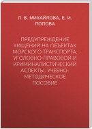 Предупреждение хищений на объектах морского транспорта. Уголовно-правовой и криминалистический аспекты. Учебно-методическое пособие