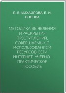 Методика выявления и раскрытия преступлений, совершаемых с использованием ресурсов сети Интернет. Учебно-практическое пособие