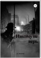 Никому не верь