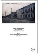 «DIXI ET ANIMAM LEVAVI». В. А. Игнатьев и его воспоминания. Часть V. Бугурусланское реальное училище (1913-1914)