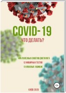 COVID-19: Что делать?