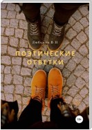 Поэтические ответки