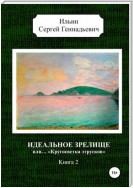 Идеальное зрелище, или… «Кругосветка этрусков». Книга 2