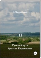 Русский путь братьев Киреевских. В 2-х кн. Кн. II