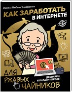 Как заработать в интернете. Вебинары и онлайн-школы