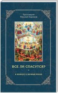 Все ли спасутся? К вопросу о вечных муках