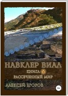 Навклер Виал 5: Рассеченный мир