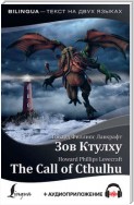 The Call of Cthulhu / Зов Ктулху (+ аудиоприложение)