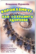 Коронавирус – как сохранить здоровье, или Физическая реальность окружающего пространства как она есть