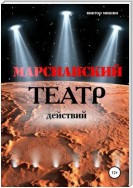 Марсианский театр действий