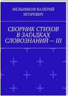 СБОРНИК СТИХОВ В ЗАГАДКАХ СЛОВОЗНАНИЙ – III