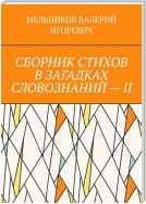 СБОРНИК СТИХОВ В ЗАГАДКАХ СЛОВОЗНАНИЙ – II