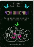 Русский как иностранный. Рассказ для перевода с русского и испанского языка с ключами. Книга 1 (уровни В2—С1)