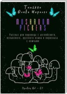 Mushroom pickers. Рассказ для перевода с английского, испанского, русского языка и пересказа с ключами. Уровни В2–С1