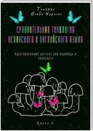 Сравнительная типология испанского и английского языка. Адаптированный рассказ для перевода и пересказа. Книга 2