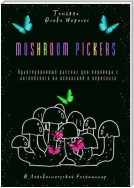 Mushroom pickers. Адаптированный рассказ для перевода с английского на испанский и пересказа. © Лингвистический Реаниматор