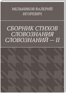 СБОРНИК СТИХОВ СЛОВОЗНАНИЯ СЛОВОЗНАНИЙ – II