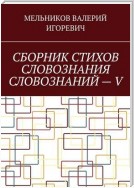 СБОРНИК СТИХОВ СЛОВОЗНАНИЯ СЛОВОЗНАНИЙ – V