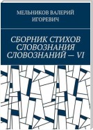 СБОРНИК СТИХОВ СЛОВОЗНАНИЯ СЛОВОЗНАНИЙ – VI