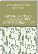 СБОРНИК СТИХОВ СЛОВОЗНАНИЯ СЛОВОЗНАНИЙ – VIII