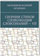 СБОРНИК СТИХОВ СЛОВОЗНАНИЯ СЛОВОЗНАНИЙ – VII