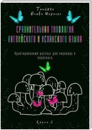 Сравнительная типология английского и испанского языка. Адаптированный рассказ для перевода и пересказа. Книга 2