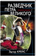 Разведчик Петра Великого