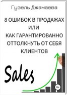 8 ошибок в продажах, или Как гарантированно оттолкнуть от себя клиентов