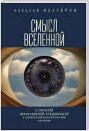 Смысл вселенной. О скрытой богословской преданности в современном космологическом нарративе