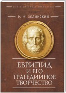 Еврипид и его трагедийное творчество: научно-популярные статьи, переводы