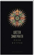 Цветок эмигранта. Роза ветров. Антология