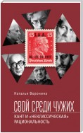 Свой среди чужих. Кант и «неклассическая» рациональность