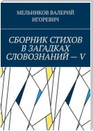 СБОРНИК СТИХОВ В ЗАГАДКАХ СЛОВОЗНАНИЙ – V